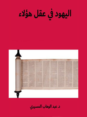 cover image of الیھود في عقل ھؤلاء